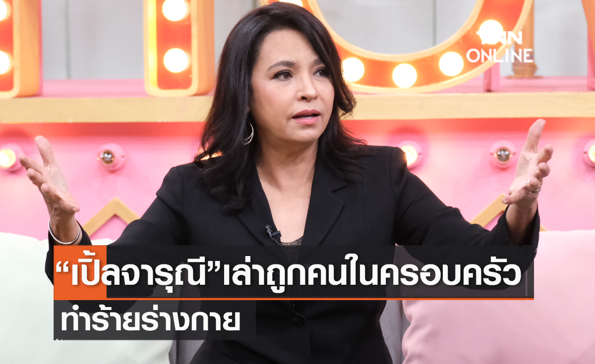 "เปิ้ล จารุณี" สุดช้ำใจเล่าเหตุการณ์ถูกคนในครอบครัวทำร้ายร่างกาย ต้องพักรักษาตัวเกือบเดือน