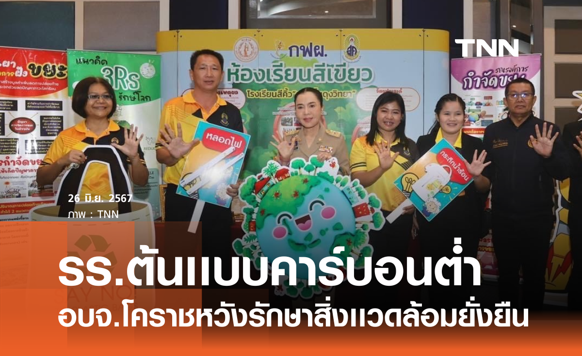 อบจ.โคราช เปิดโครงการ รร.ต้นเเบบคาร์บอนต่ำ หวังรักษาสิ่งเเวดล้อมให้ยั่งยืน