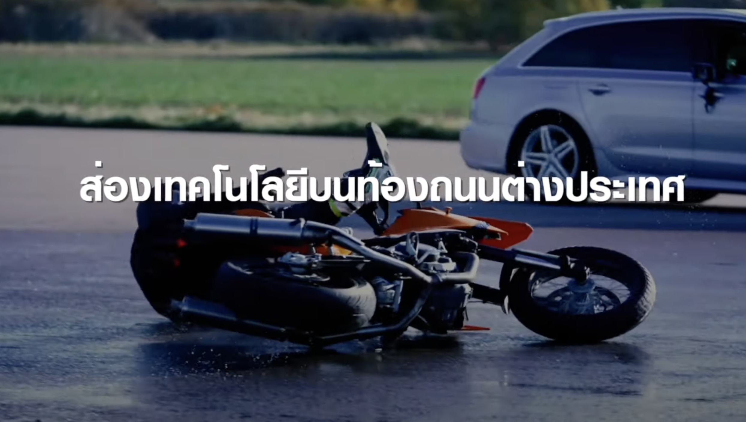 ส่อง 3 เทคโนโลยีสุดล้ำ บนท้องถนนต่างประเทศ | TNN Tech Reports