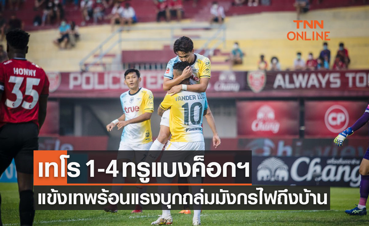 ผลบอลสด ไทยลีก 2021-22 สัปดาห์ที่ 26 โปลิศ เทโร พบ ทรู แบงค็อก ยูไนเต็ด
