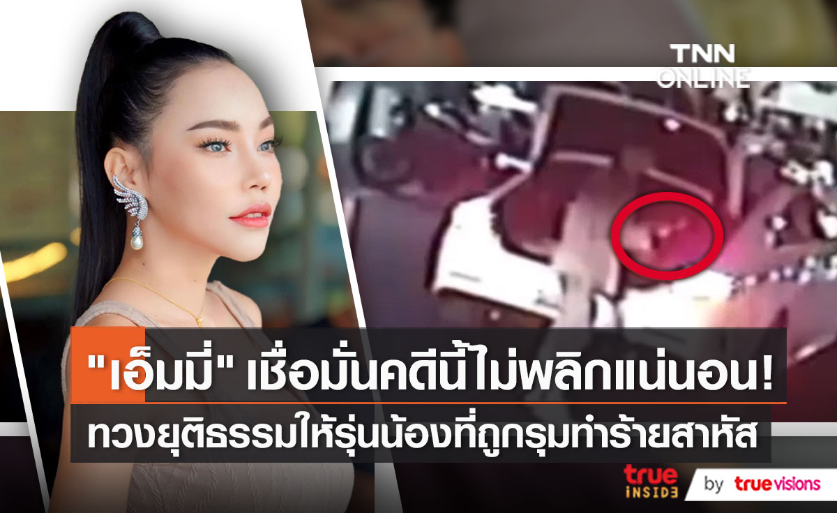 “เอ็มมี่ แม็กซิม”  ยืนยันคลิปรุ่นน้องตบหน้าการ์ด เป็นการป้องกันตัว    (มีคลิป) 
