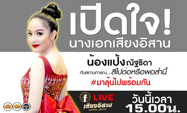 แป้ง ณัฐธิดา เปิดใจ เสียงอิสานจะไปต่อ หรือ พอแค่นี้?! แป้ง ณัฐธิดา เปิดใจ เสียงอิสานจะไปต่อ หรือ พอแค่นี้?!