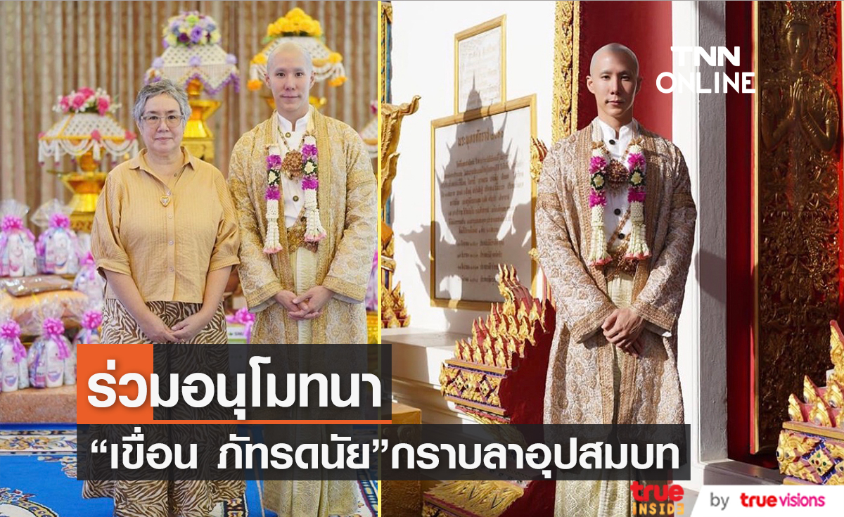 "เขื่อน ภัทรดนัย" ถือฤกษ์ดี เข้าพิธีอุปสมบท