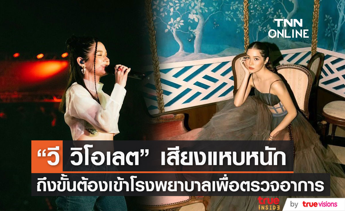 "วี วิโอเลต" เกิดเสียงแหบหนัก จนต้องเข้าโรงพยาบาลเพื่อตรวจอาการ