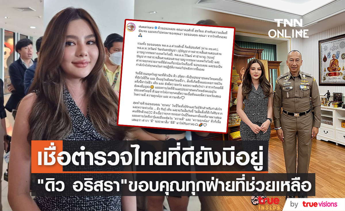 "ดิว อริสรา" โพสต์ขอบคุณเจ้าหน้าที่และทุกฝ่ายที่เกี่ยวข้อง ที่คอยช่วยเหลือ