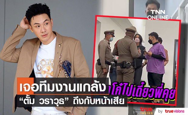 "ตั้ม วราวุธ" หน้าเสีย ถูกตำรวจบุกจับกลางกองถ่ายเอ็มวี 
