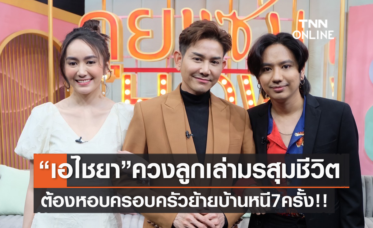 "ไชยา มิตรชัย" เปิดใจเล่ามรสุมชีวิตก่อนเปิดตัวลูก-ภรรยา พาครอบครัวย้ายบ้านหนี 7 ครั้ง 