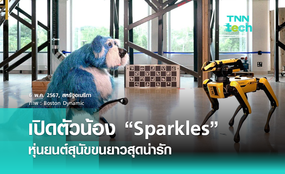 Boston Dynamics เปิดตัว “Sparkles” หุ่นยนต์สุนัขขนยาวสุดน่ารัก