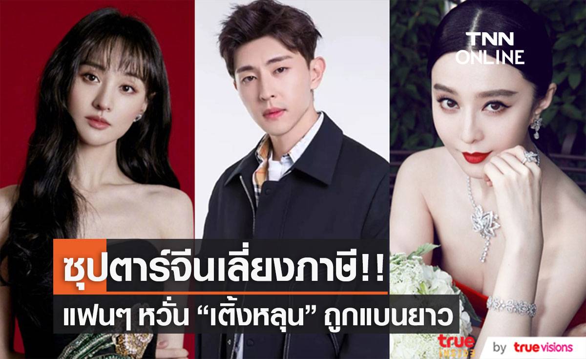 หวั่นถูกแบนยาว!! หลัง ‘เติ้งหลุน’ ถูกปรับฐานเลี่ยงภาษีเหมือน ‘ฟ่านปิงปิง - เจิ้งส่วง’