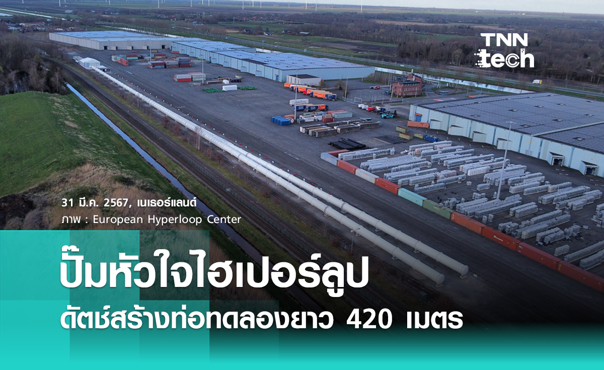 ปั๊มหัวใจไฮเปอร์ลูป เนเธอร์แลนด์สร้างท่อยาว 420 เมตร เตรียมทดลองเทคโนโลยีสุดล้ำ