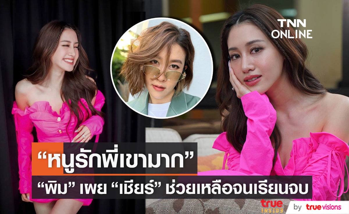 "พิม พิมประภา" เผยเรื่องประทับใจ "เชียร์ ฑิฆัมพร" ช่วยเหลือจนเรียนจบ...