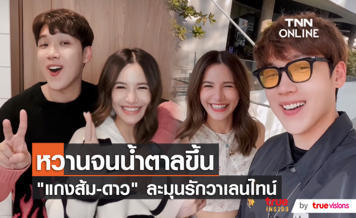 รักแบบ หยิกแกมหยอก ของ "แกงส้ม & ดาว"  (มีคลิป)