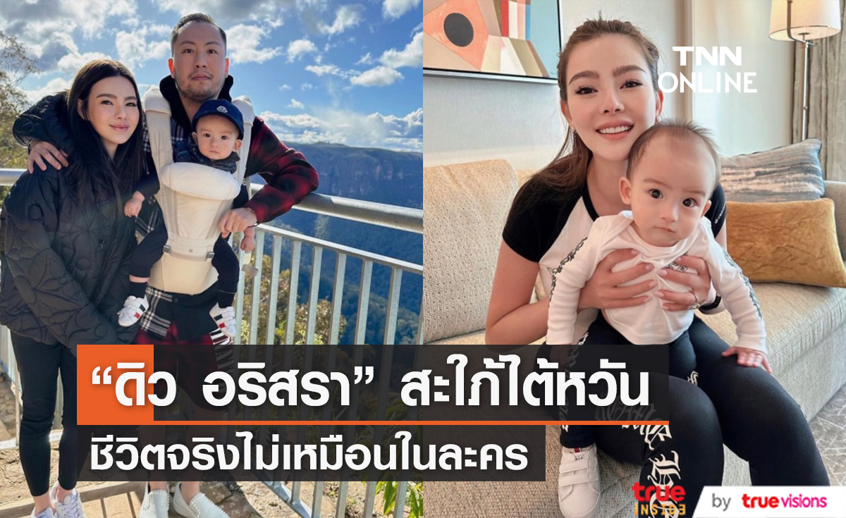 "ดิว อริสรา" รีวิวบทบาทการเป็นสะใภ้ไต้หวัน ชีวิตจริงยิ่งกว่าในละคร