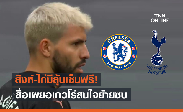 เล็งอยู่อังกฤษต่อ! สื่อเผยอเกวโร่สนใจย้ายซบเชลซี-สเปอร์สเป็นทีมถัดไป