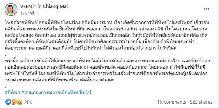 “แม่หญิงลี” ส่งกำลังใจให้ “ทิพย์” หลังโพสต์แจ้งข่าวถูกฟ้องร้องคดีหมิ่นประมาท “แม่หญิงลี” ส่งกำลังใจให้ “ทิพย์” หลังโพสต์แจ้งข่าวถูกฟ้องร้องคดีหมิ่นประมาท