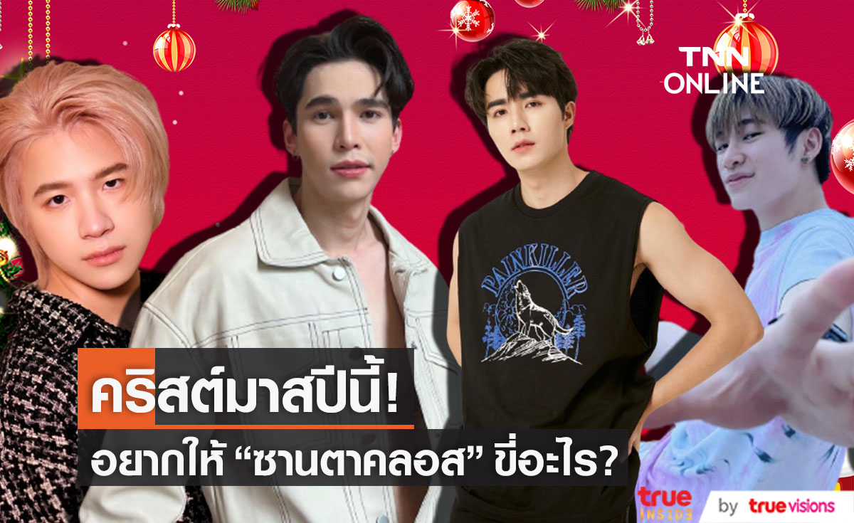 คริสต์มาสปีนี้! "คนบันเทิง" อยากให้ "ซานตาคลอส" ขี่อะไรแจกของขวัญ?