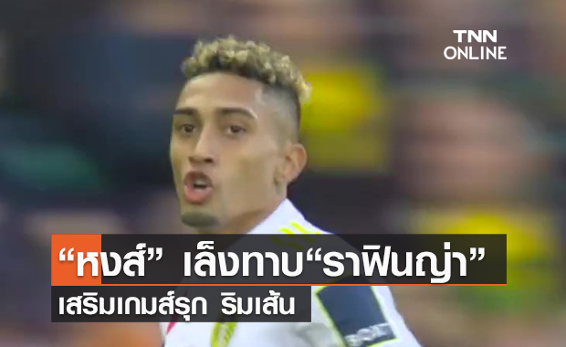 คลิป ลิเวอร์พูล เล็งทาบ“ราฟินญ่า”เสริมริมเส้น