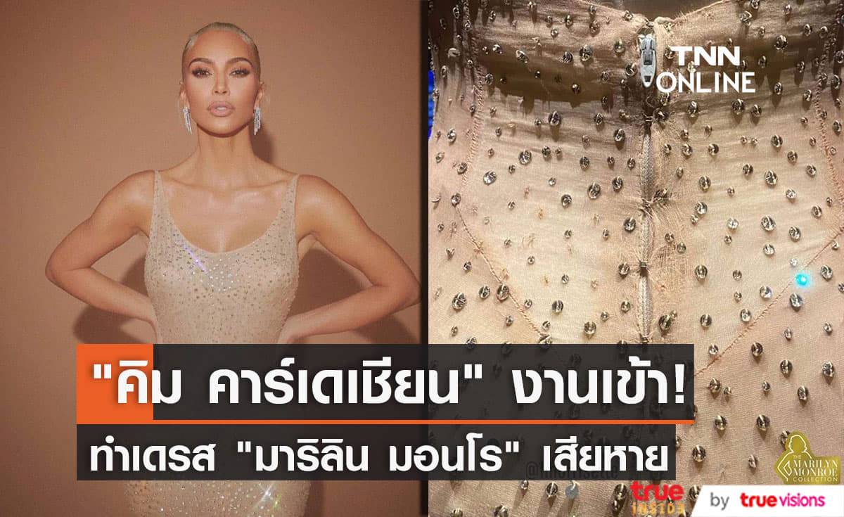 แฟนๆ "มาริลิน มอนโร" ทั่วโลกไม่พอใจ "คิม คาร์เดเชียน" ทำเดรสประวัติศาสตร์เสียหาย!