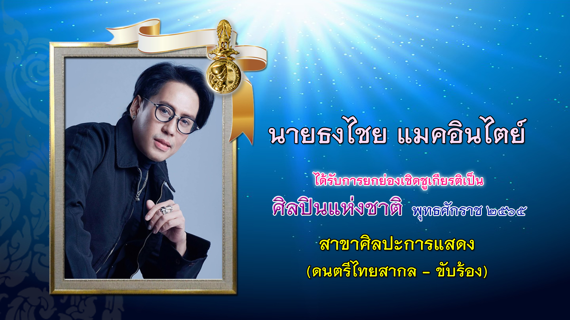 เบิร์ด ธงไชย ได้รับคัดเลือกเป็นศิลปินแห่งชาติ ประจำปี 2565