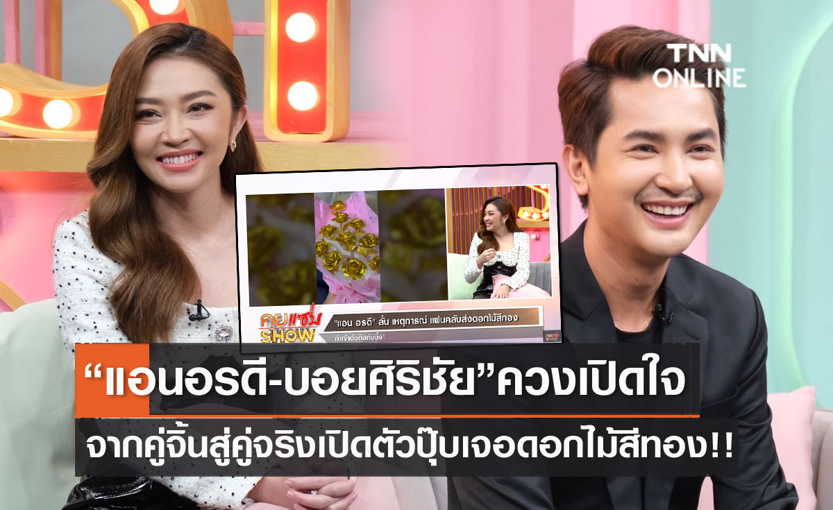 "แอน อรดี-บอย ศิริชัย" ควงเปิดใจจากคู่จิ้นหมอลำสู่คู่จริง ได้รับช่อดอกไม้สีทอง หลังเปิดตัว