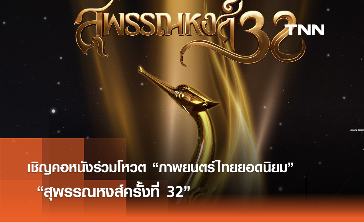 เชิญคอหนังร่วมโหวต “ภาพยนตร์ไทยยอดนิยม”  “สุพรรณหงส์ครั้งที่ 32”