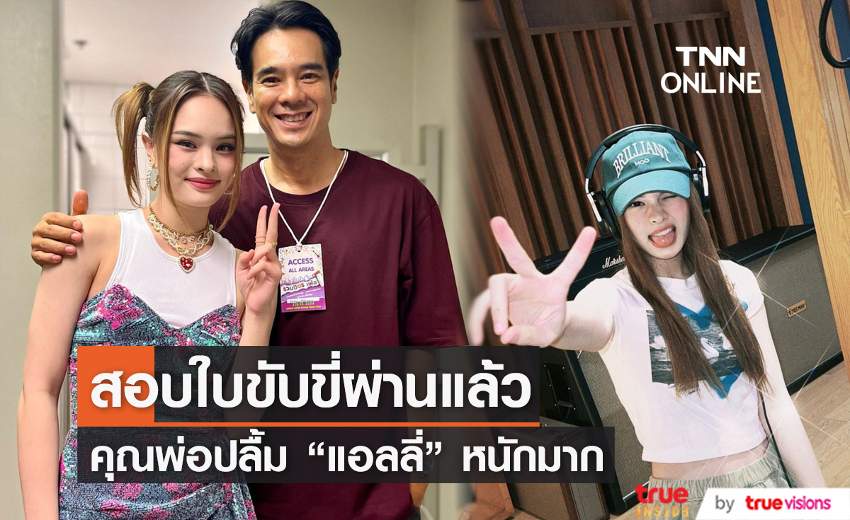 "แอลลี่ อชิรญา" สอบใบขับขี่ผ่านแล้ว ด้านคุณพ่อปลื้มมาก
