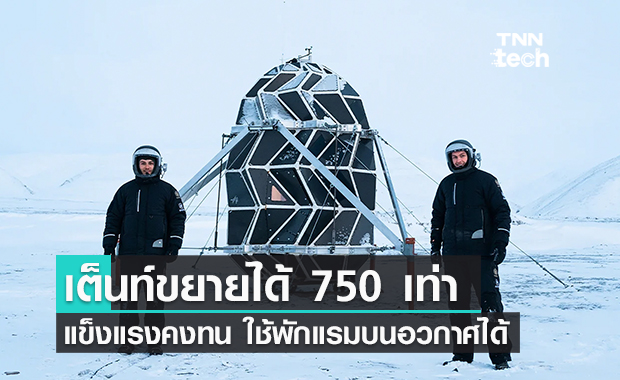 เต็นท์พับสไตล์โอริกามิ ยืดขยายได้ 750 เท่า 