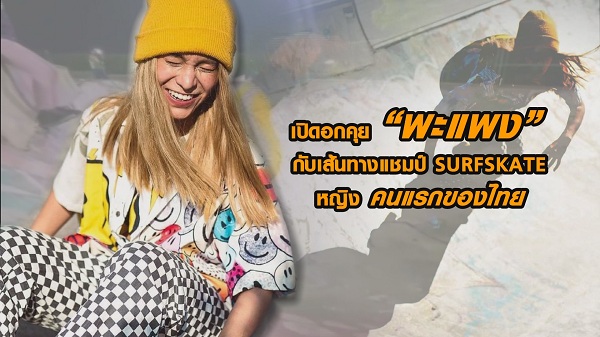 “พะแพง” กับความสำเร็จแชมป์ SURFSKATE หญิงคนแรกของไทย (มีคลิป) “พะแพง” กับความสำเร็จแชมป์ SURFSKATE หญิงคนแรกของไทย (มีคลิป)