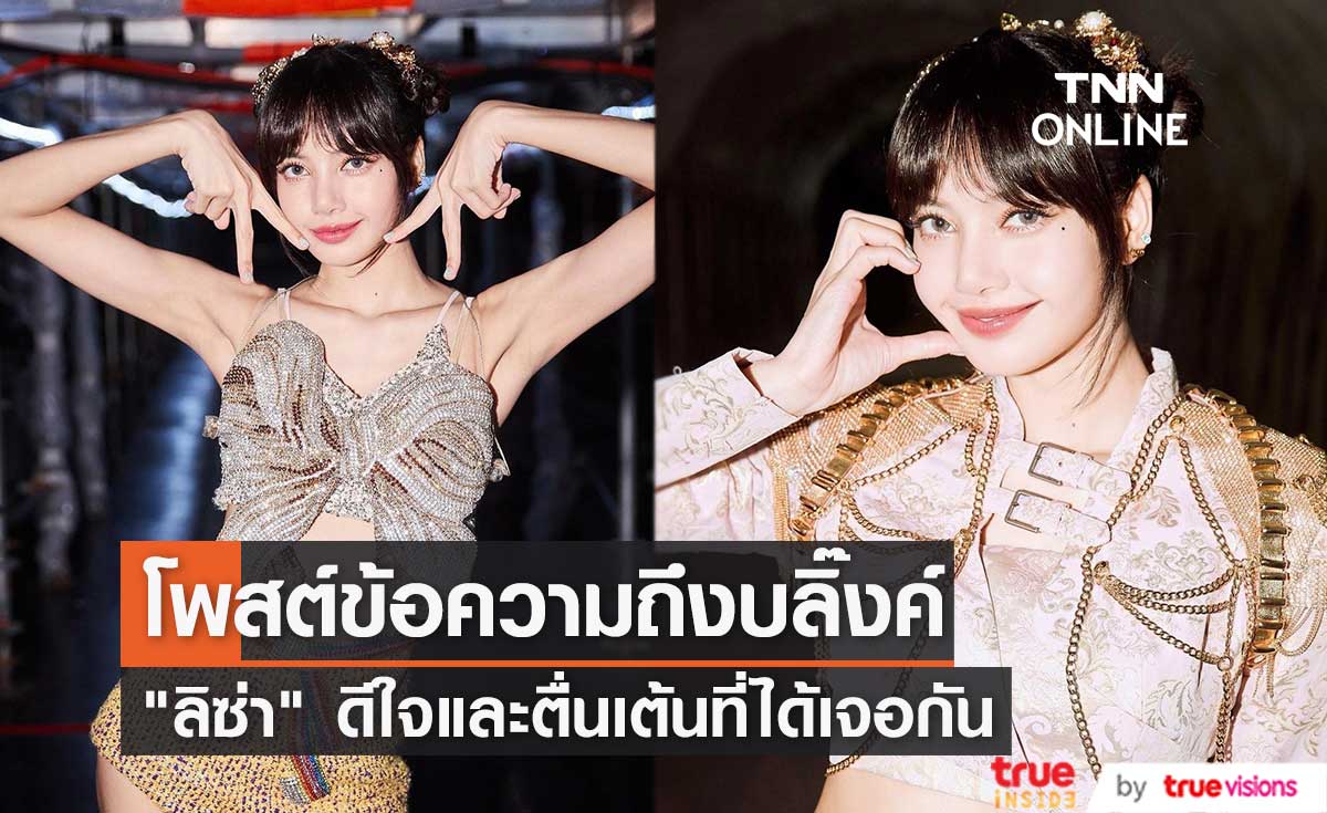 "ลิซ่า ลลิษา" โพสต์ข้อความถึงบลิ๊งค์ไทย  "หนูดีใจและตื่นเต้นมากที่ได้เจอกัน"