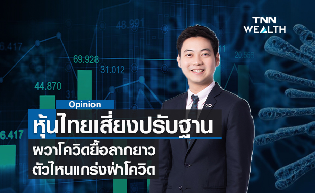 หุ้นไทยเสี่ยงปรับฐาน ! ผวาโควิดยื้อลากยาว 