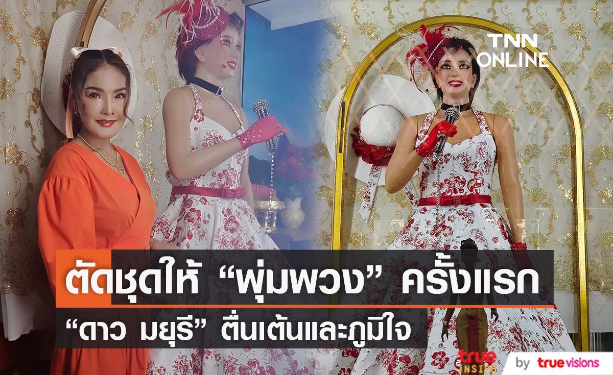 ตื่นเต้นและภูมิใจ "ดาว มยุรี" ตัดชุดให้ "แม่ผึ้ง พุ่มพวง ดวงจันทร์" ครั้งแรก 