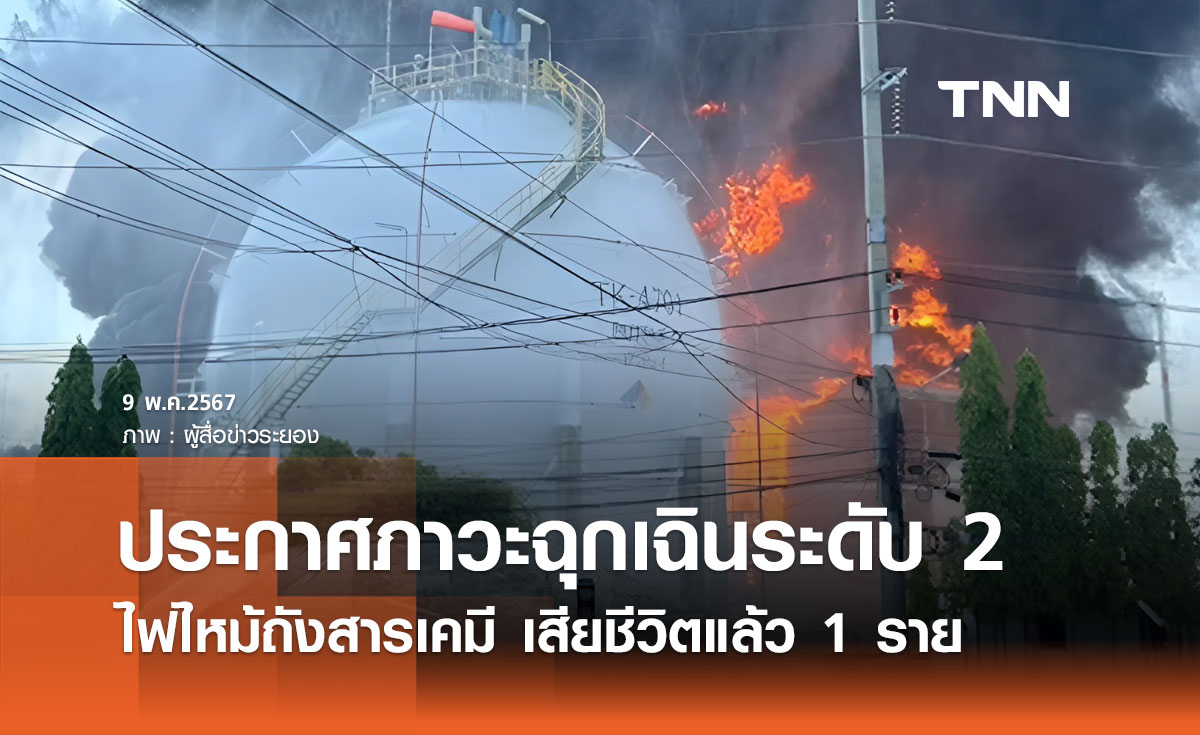 ไฟไหม้ถังสารเคมี เสียชีวิตแล้ว 1 ราย ประกาศภาวะฉุกเฉินระดับ 2 สั่งอพยพคนด่วน!