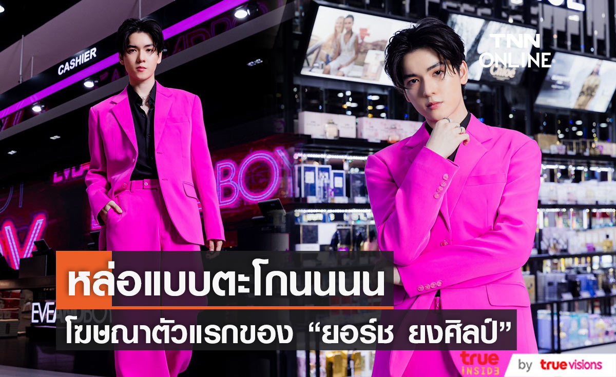 ความหล่อทะลุจอ! "ยอร์ช ยงศิลป์" กับผลงานแรกหลังกลับไทย