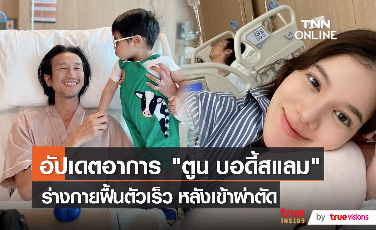 “ตูน อาทิวราห์” ร่างกายฟื้นตัวเร็ว หลังเข้ารับการผ่าตัด    (มีคลิป)