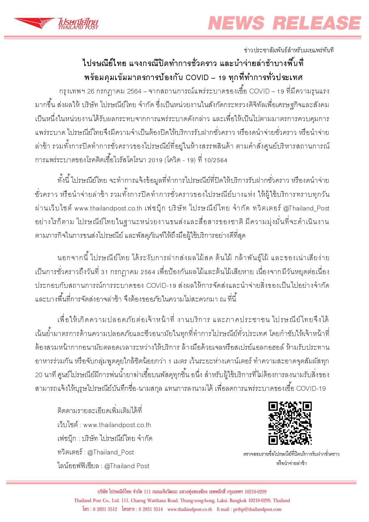 ใครส่งของช่วงนี้เช็กด่วน! ไปรษณีย์ปิดชั่วคราวบางพื้นที่-อาจนำจ่ายล่าช้า ใครส่งของช่วงนี้เช็กด่วน! ไปรษณีย์ปิดชั่วคราวบางพื้นที่-อาจนำจ่ายล่าช้า