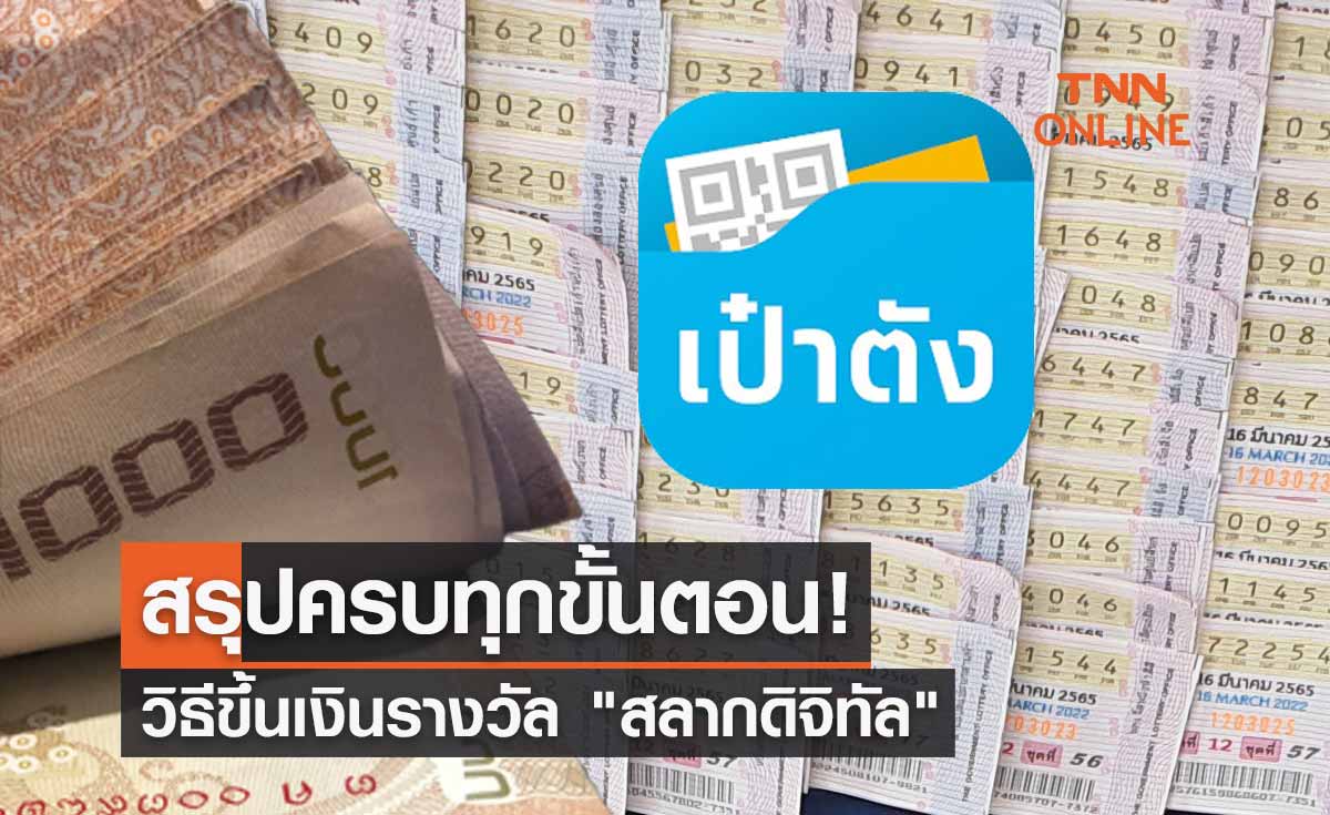 สรุปครบทุกขั้นตอน! วิธีขึ้นเงินรางวัล สลากดิจิทัล ไม่อยากพลาดต้องทำอย่างไร