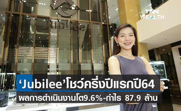 Jubilee โชว์ครึ่งปีแรกของปี 64 ผลการดำเนินงานโต 9.6% กวาดกำไร 87.9 ล้าน