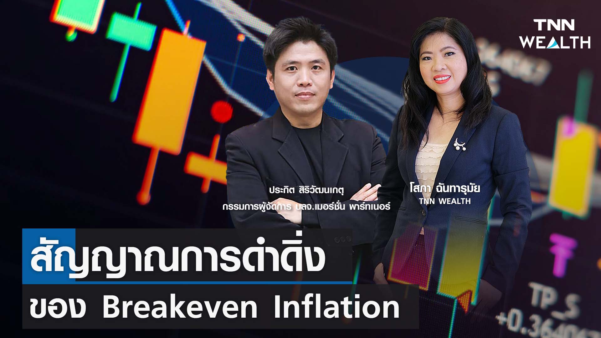 สัญญาณการดำดิ่งของ Breakeven Inflation กับคุณประกิต สิริวัฒนเกตุ I TNN WEALTH 7 ธ.ค. 66