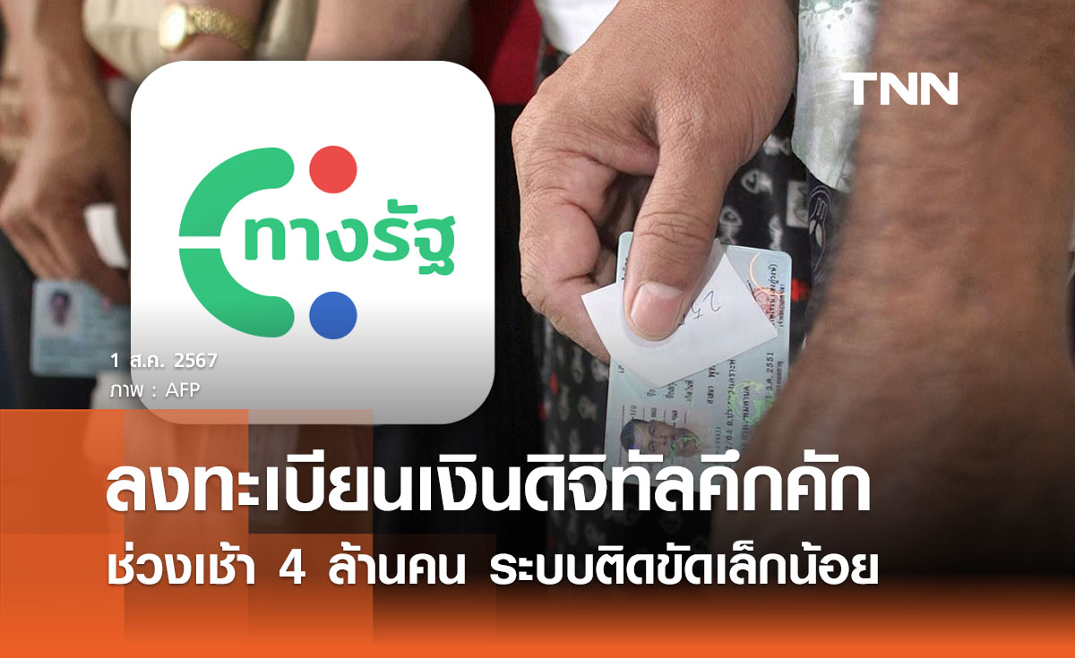 ลงทะเบียนรับเงินดิจิทัลแล้ว 4 ล้านคน ตอนเช้าขัดข้องเล็กน้อย คลังย้ำไม่ต้องรีบ! 