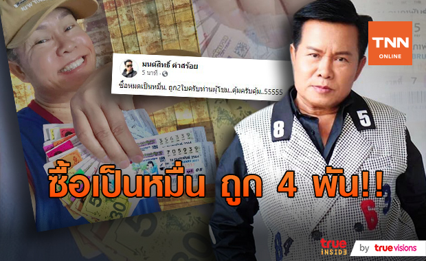 งวดนี้ขาดทุน​!! "มนต์สิทธิ์" ซื้อลอตเตอรี่​เป็นหมื่น​ แต่ถูกแค่​ 2​ ใบ​!! 