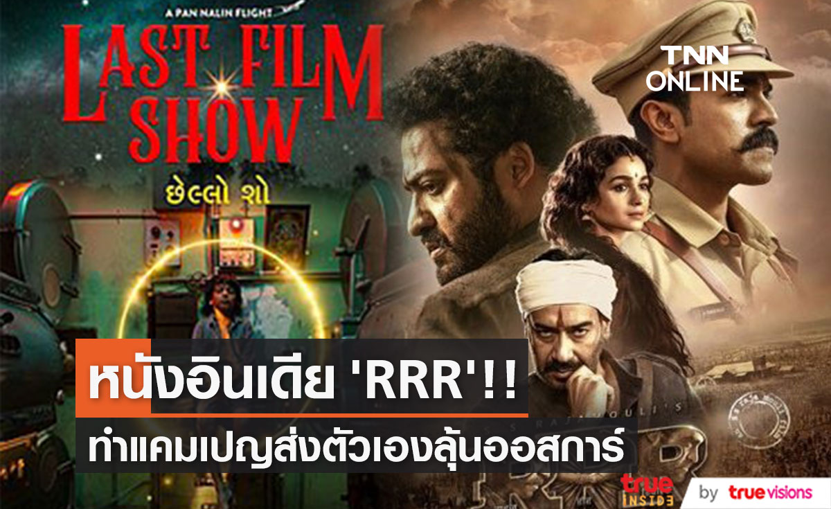 จับตาหนังอินเดีย 'RRR'!! ทำแคมเปญส่งตัวเองลุ้นรางวัลออสการ์ (มีคลิป)