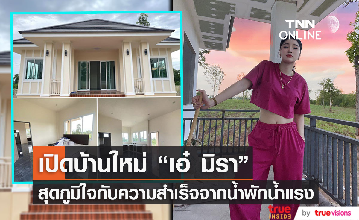 "เอ๋ มิรา" เผยภาพบ้านหลังใหม่ ความสำเร็จจากน้ำพักน้ำแรง! 