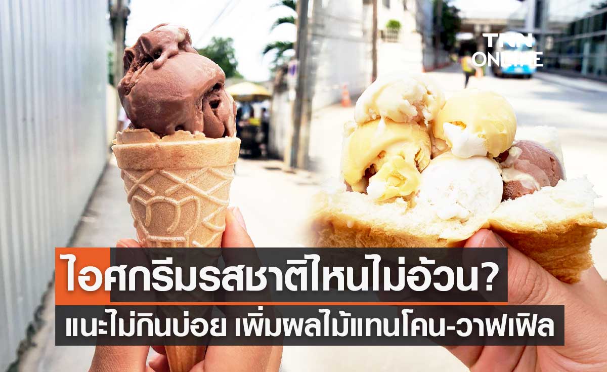 กินไอศกรีมอย่างไรไม่อ้วน? แนะจำกัดปริมาณ เลือกรสชาติ เพิ่มผลไม้แทนโคน