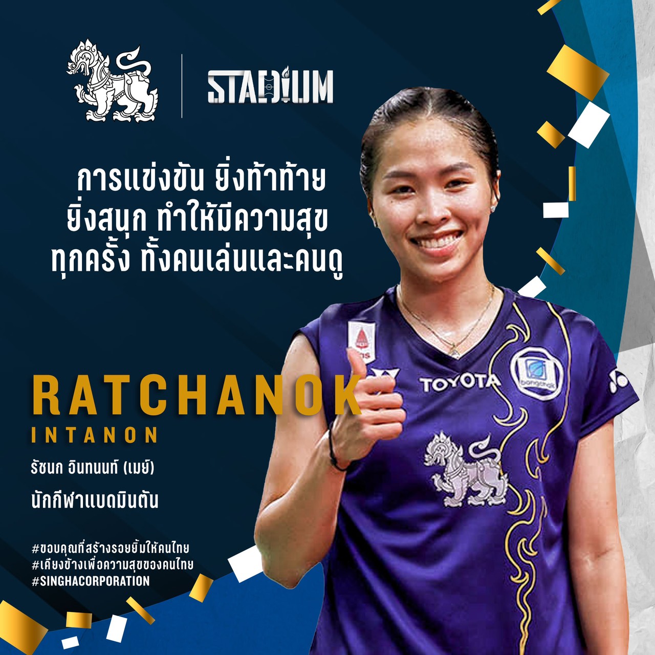 'สิงห์' จับมือ 'Stadium TH' เปิดแคมเปญขอบคุณเหล่าฮีโร่ที่สร้างรอยยิ้ม