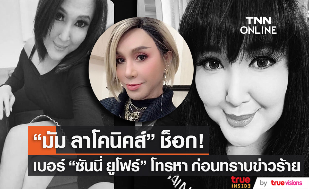 "มัม ลาโคนิคส์" ช็อก! เบอร์ "ซันนี่ ยูโฟร์" โทรหาก่อนทราบข่าวเสียชีวิต
