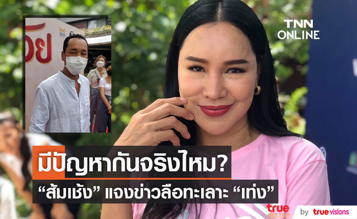 "ส้มเช้ง" เคลียร์ข่าวลือทะเลาะ "เท่ง" มีปัญหากันจริงไหม?