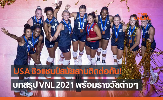 'สหรัฐฯ' พลิกแซง 'บราซิล' ครองแชมป์วอลเลย์บอลหญิงเนชั่นส์ลีก 2021