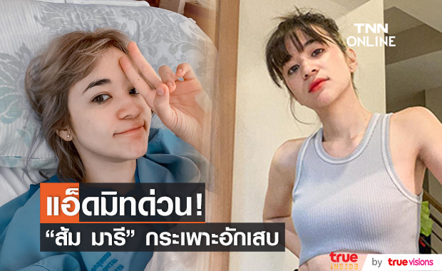 "ส้ม มารี" กระเพาะอักเสบ อาเจียนหนัก แอ็ดมิท รพ. ด่วน!!