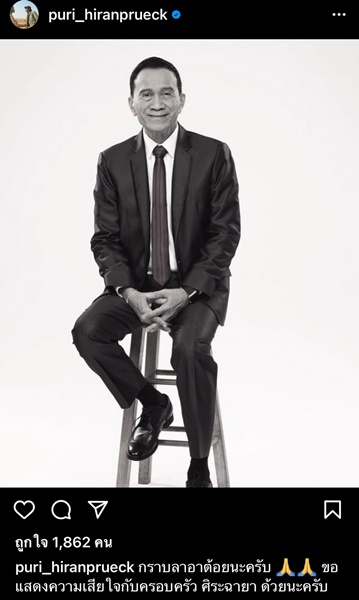 คนบันเทิงโพสต์ไว้อาลัย การจากไปของ ต้อย เศรษฐา