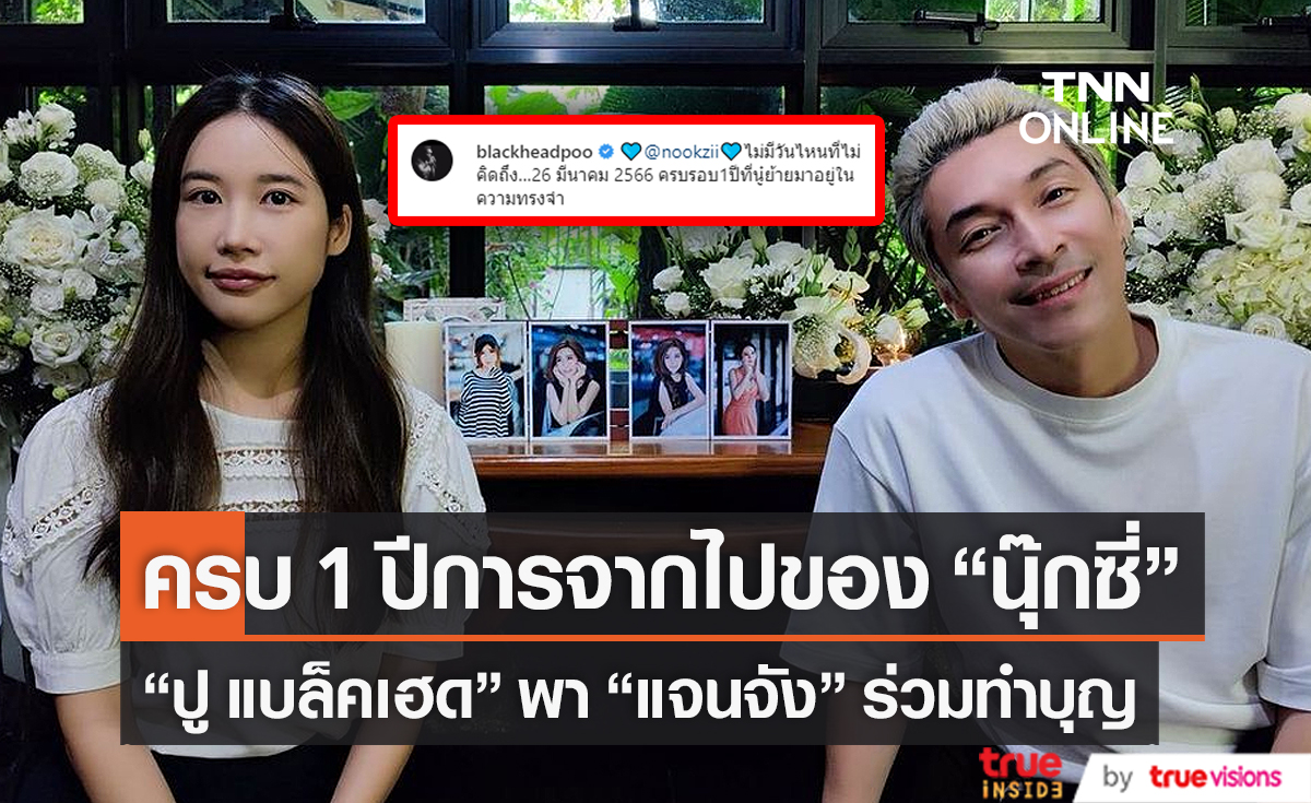 “ปู แบล็คเฮด” พา “แจนจัง” ทำบุญครบรอบ 1 ปีจากไปของ “นุ๊กซี่” (คลิป)